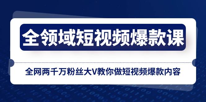 【爆款课】百万粉丝大V亲授全网短视频创作技巧，轻松做出爆火内容！-九源吧网赚