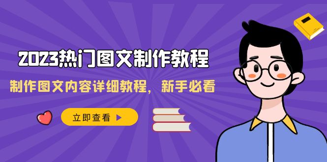 2023全新热门图文制作教程，制作图文内容详细教程，新手必看（30节课）-九源吧网赚