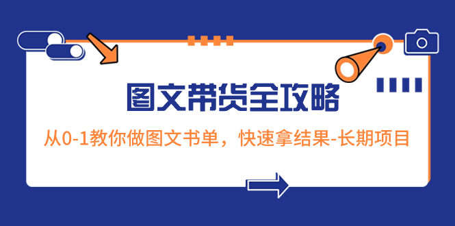 超火的图文带货全攻略：从0-1教你做图文书单，快速拿结果-长期项目-九源吧网赚