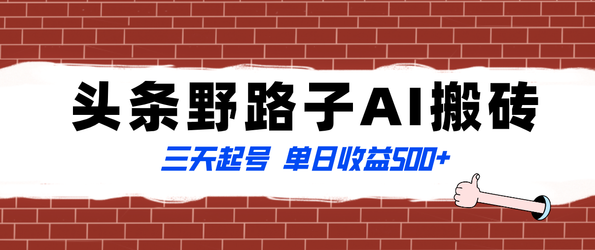 全网首发头条野路子AI搬砖玩法，纪实类超级蓝海项目，三天起号单日收益500+-九源吧网赚