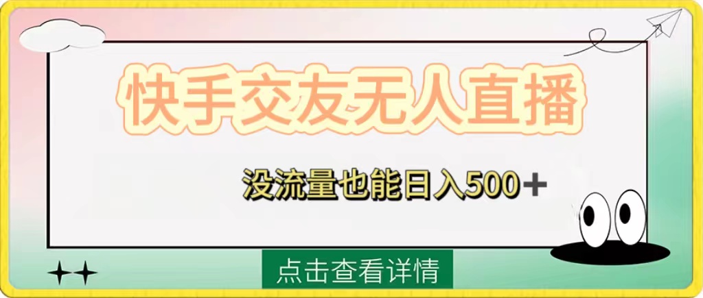 快手交友无人直播，没流量也能日入500+。附开通磁力二维码-九源吧网赚