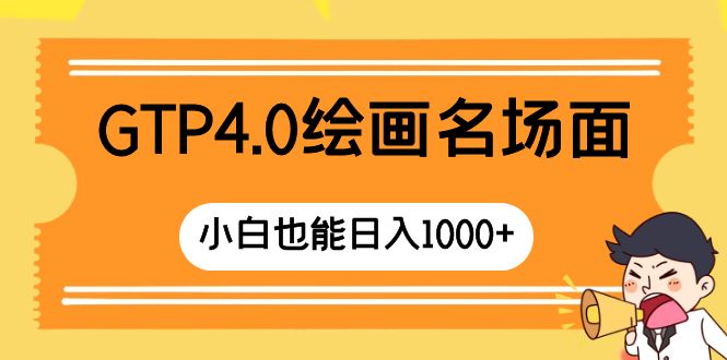 GTP4.0绘画名场面 只需简单操作 小白也能日入1000+-九源吧网赚