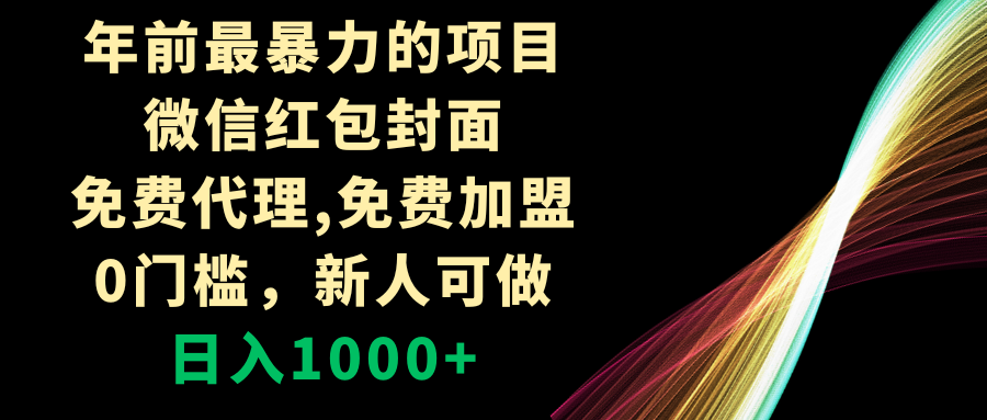 年前最暴力的项目，微信红包封面，免费代理，0门槛，新人可做，日入1000+-九源吧网赚