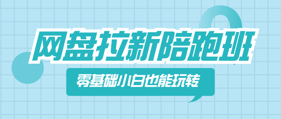 网盘拉新陪跑班，0基本新手也能玩转网盘拉新变现-九源吧网赚