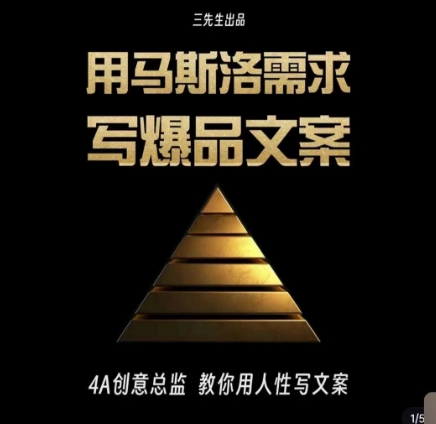 三先生·用马斯洛需求写爆品文案，4A创意总监教你用人性写文案-九源吧网赚