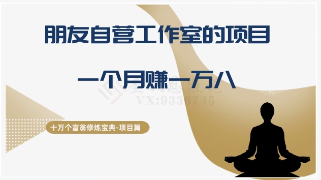 十万个富翁修炼宝典之16.朋友自营工作室的项目，一个月赚一万八-九源吧网赚