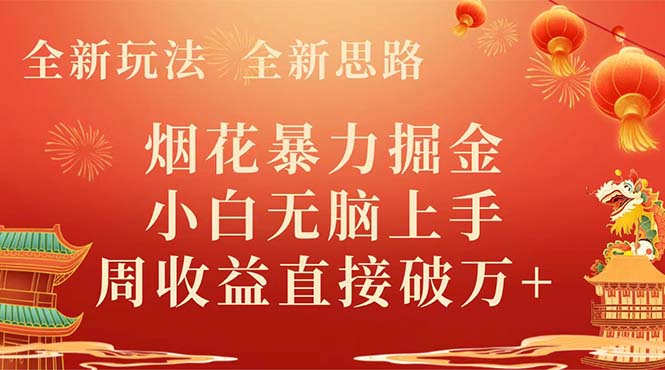 全新玩法，全新思路，烟花暴力掘金，小白无脑上手，周收益破w+-九源吧网赚