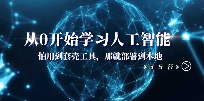 从0开始学习AI技术入门指南：本地部署人工智能工具（35节课）-九源吧网赚