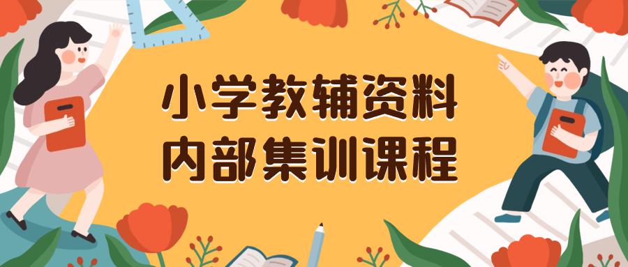 小学教辅资料，内部集训保姆级教程。私域一单收益29-129（教程+资料）-九源吧网赚