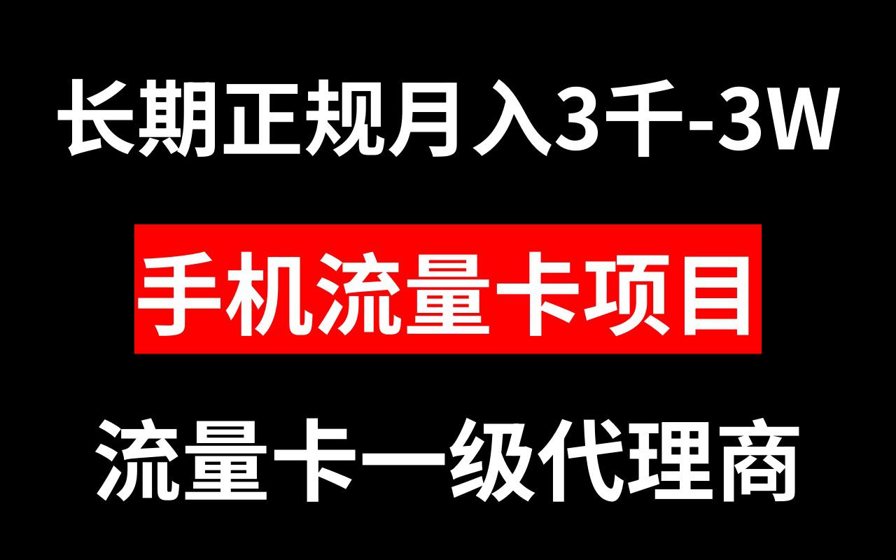 手机流量卡代理月入3000-3W长期正规项目-九源吧网赚