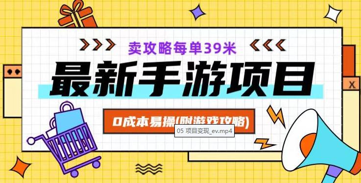 最新卖手游逆水寒游戏攻略项目！0成本变现，每单39米，让你月入过万！（附游戏攻略+素材）-九源吧网赚