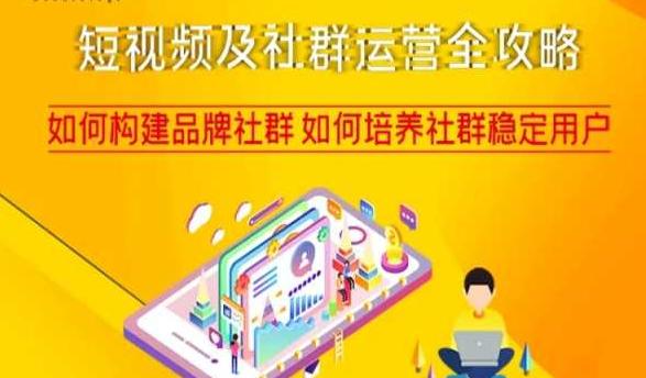 短视频及社群运营完整攻略，轻松构建品牌社群如何培养社群稳定用户-九源吧网赚