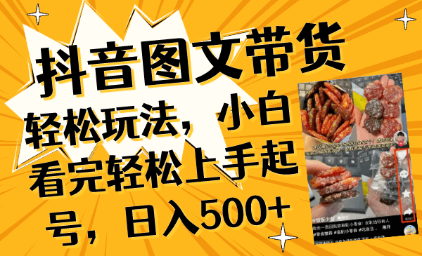 抖音图文带货入门指南，小白必备技巧，日入500+-九源吧网赚