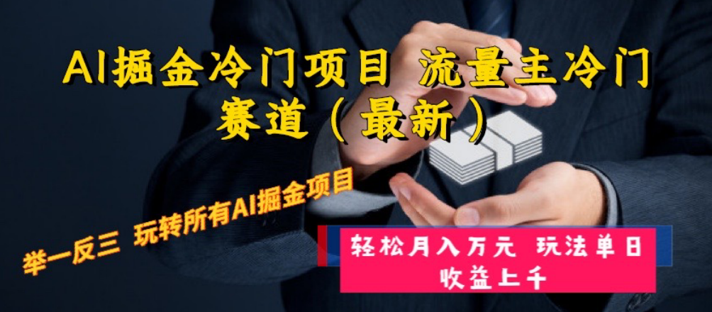 AI掘金冷门项目 流量主冷门赛道（最新） 举一反三 玩法单日收益上 月入万元-九源吧网赚学院