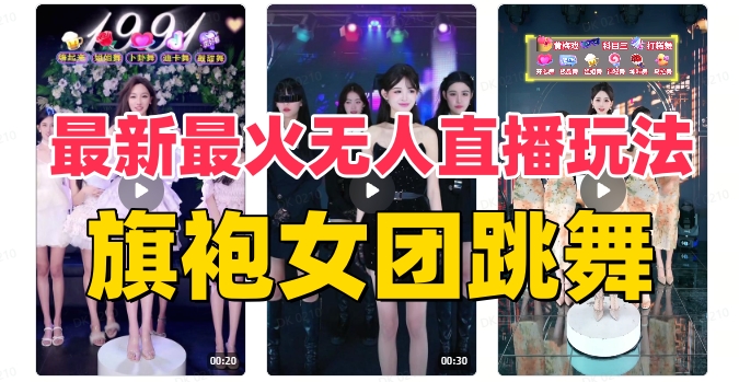 抖音最新最火旗袍女团跳舞无人直播玩法（含开播视频教程+软件+互动视频素材）-九源吧网赚