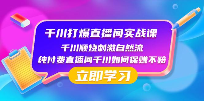 千川打爆直播间实战课：如何利用瞬烧计划打开自然流-九源吧资源站