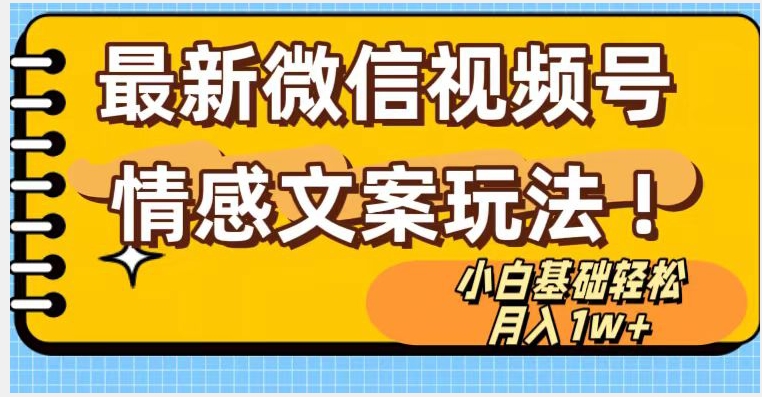 微信视频号情感文案最新玩法，小白轻松月入1万+无脑搬运【揭秘】-九源吧网赚