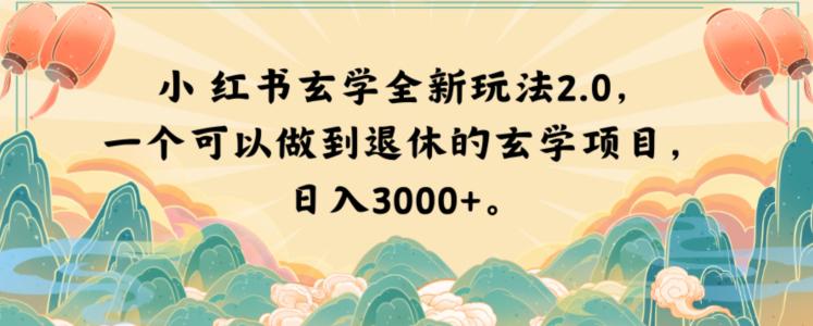 小红书玄学玩法2.0，一个可以做到退休的玄学项目，日入3000+【揭秘】-九源吧网赚
