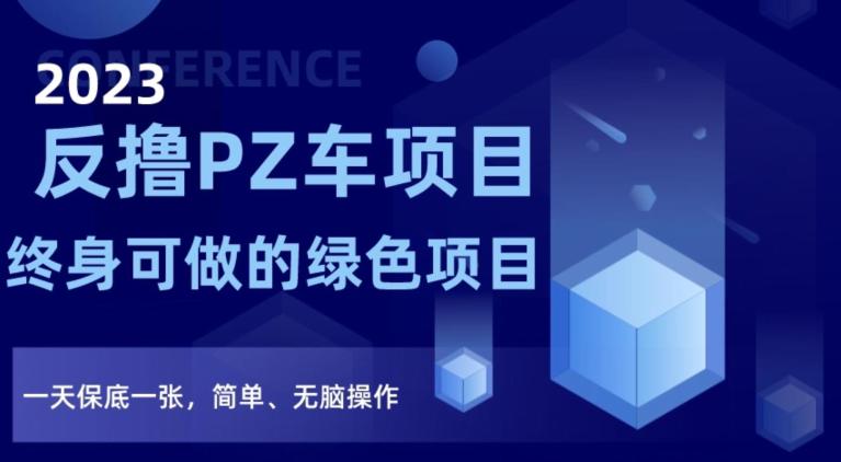 2023反撸PZ车项目，终身可做的绿色项目，一天保底一张，简单、无脑操作【仅揭秘】-九源吧资源站