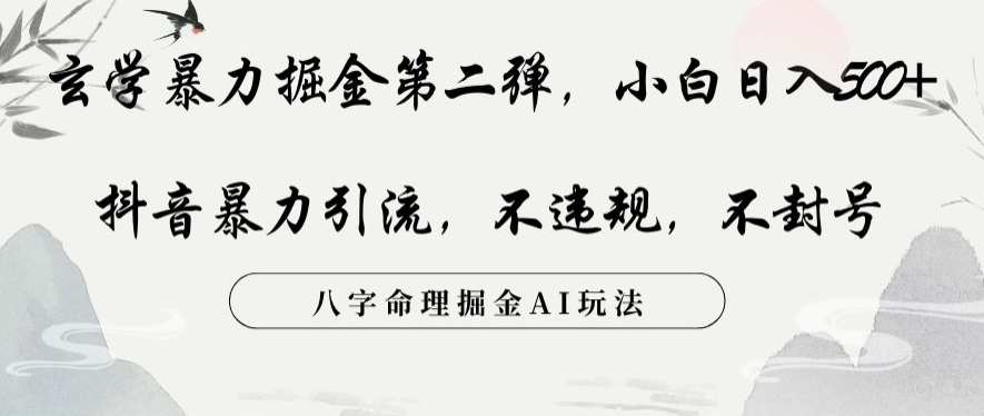 玄学暴力掘金第二弹，小白日入500+，抖音暴力引流，不违规，术封号，八字命理掘金AI玩法【揭秘】-九源吧网赚