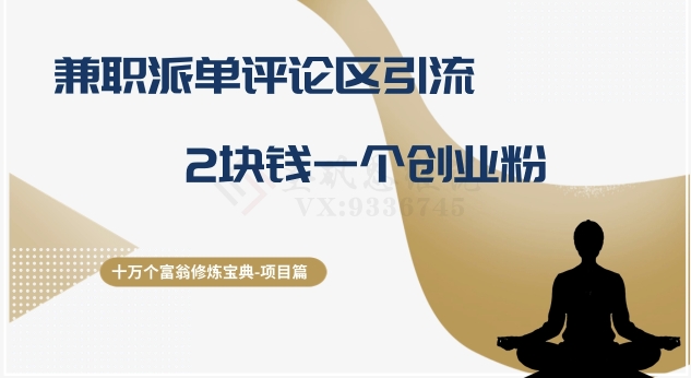 十万个富翁修炼宝典之11.兼职派单评论区引流，2块钱一个创业粉-九源吧网赚