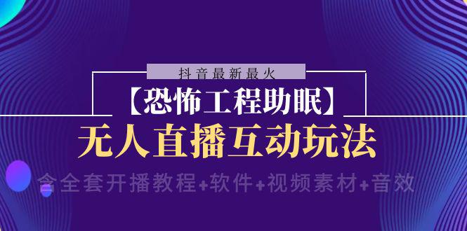 抖音最新最火【恐怖工程助眠】无人直播互动玩法（含全套开播教程+软件+视频素材+音效）-九源吧网赚学院