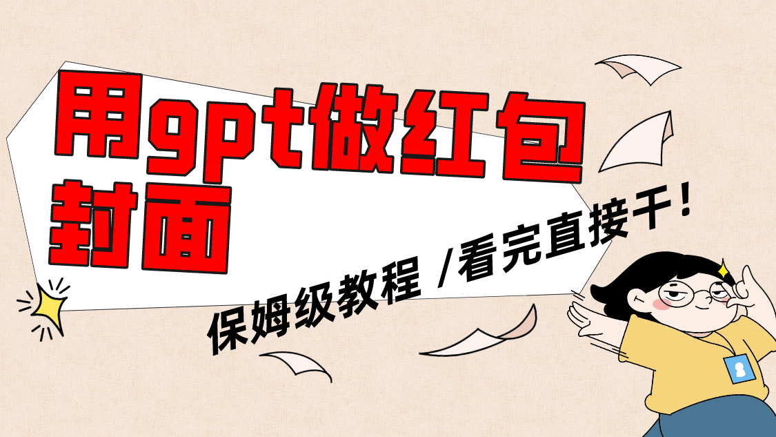 用gpt快速生成微信红包封面，保姆级别教程，小白看完即可上手操作-九源吧网赚