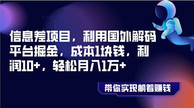 信息差项目，利用国外解码平台掘金，成本1块钱，利润10+，轻松月入1万+-九源吧网赚学院