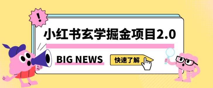 小红书玄学掘金项目，值得常驻的蓝海项目，日入3000+附带引流方法以及渠道【揭秘】-九源吧网赚