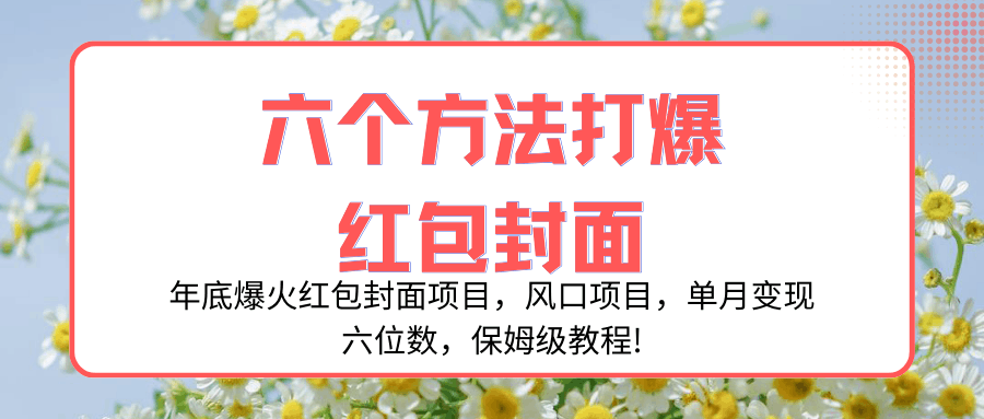 年底爆火红包封面项目，风口项目，单月变现六位数，保姆级教程!-九源吧资源站