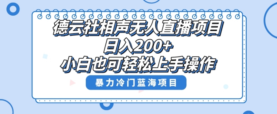 单号日入200+，超级风口项目，德云社相声无人直播，教你详细操作赚收益-九源吧网赚