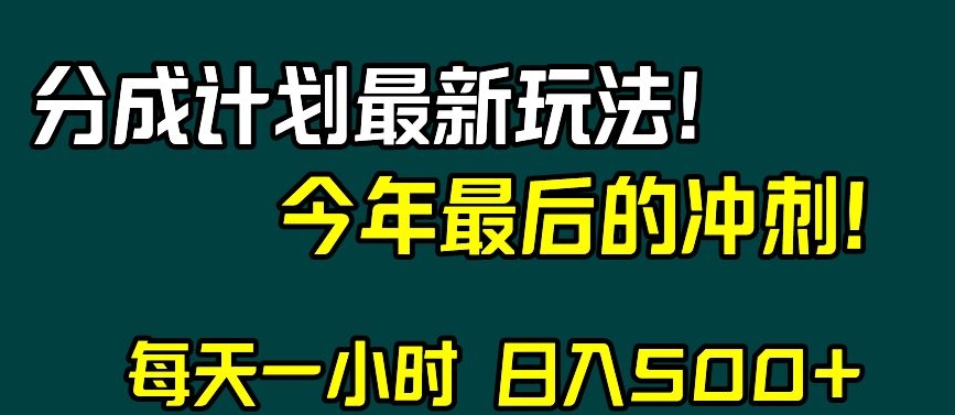 视频号分成计划最新玩法，日入500+，年末最后的冲刺【揭秘】-九源吧网赚