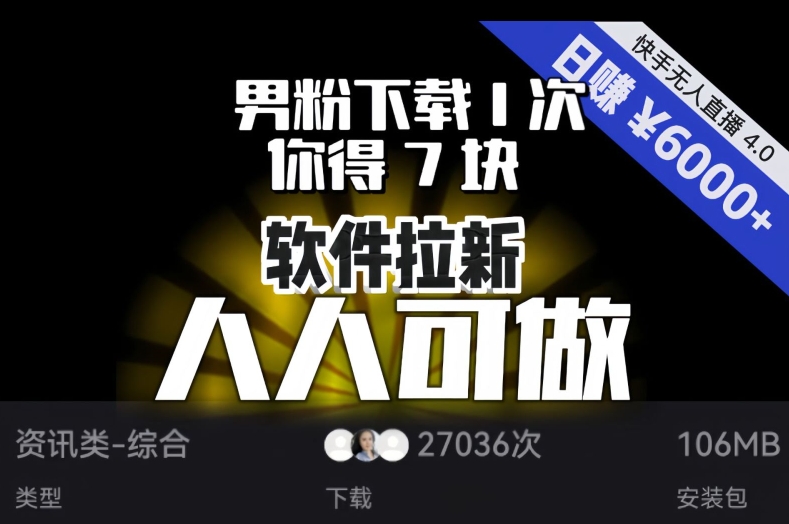 【软件推广】男粉下载1次，你得7块，单号挂机日入6000 ，快手磁力聚星成就你的变现梦想！-九源吧网赚