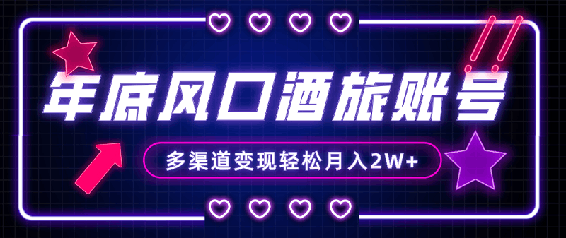 年底最热门的旅游赛道酒旅账号，多渠道变现，即使是小白也能月入2W+！-九源吧网赚