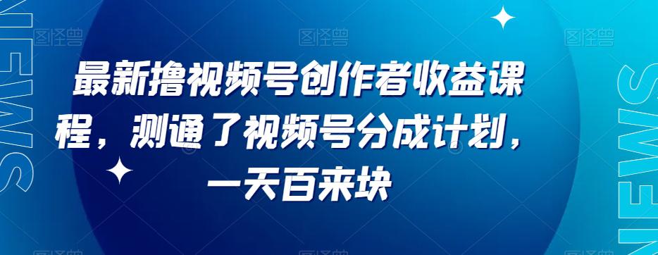 视频号分成计划新套路！每天利润翻倍，平台扶持力度超赞【限时分享】-九源吧网赚