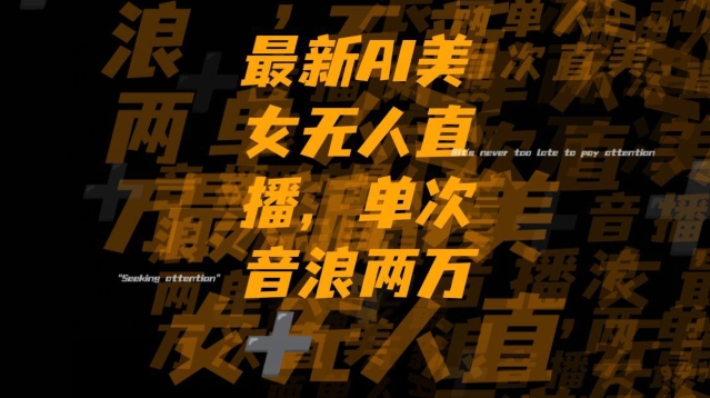 最新AI美女无人直播，单次直播2W+音浪，流量多就可以不怕没米赚【揭秘】-九源吧网赚学院