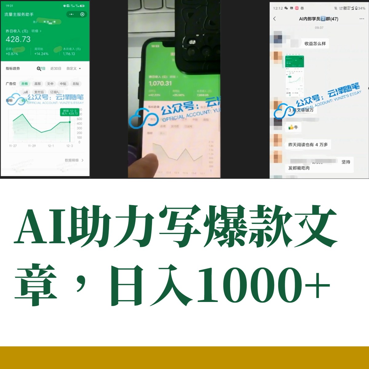 AI掘金公众号流量主：月入1万+项目实操，零基础也能赚大钱-九源吧网赚