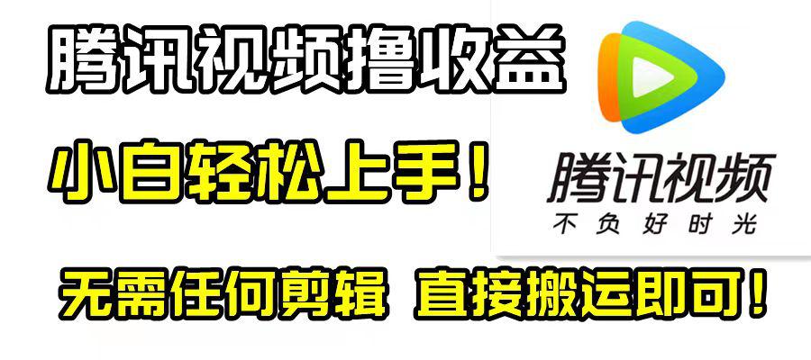 腾讯视频撸视频收益计划，无需剪辑，轻松无脑赚钱！新手也适用！-九源吧网赚学院
