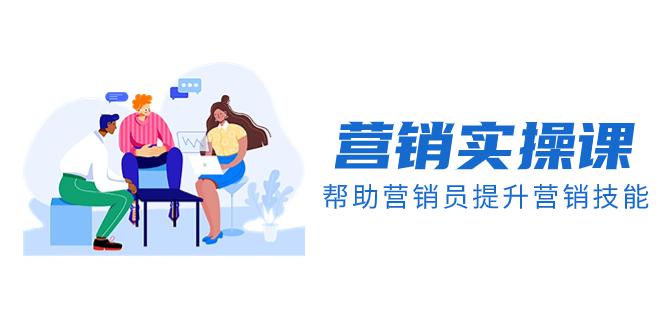 实战派学营销课程帮助你提升营销技能【音频+文档】-九源吧网赚学院