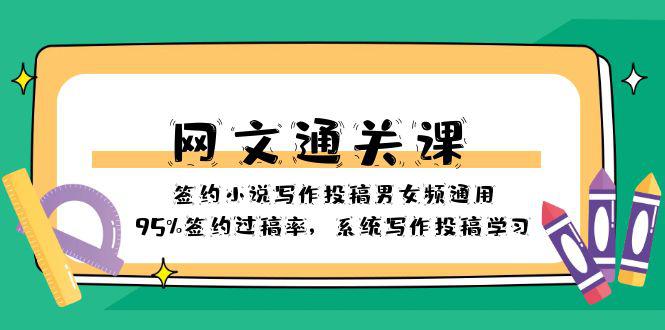 通关网文课-签约小说写作投稿男女频通用，95%签约过稿率，系统写作投稿学习-九源吧网赚
