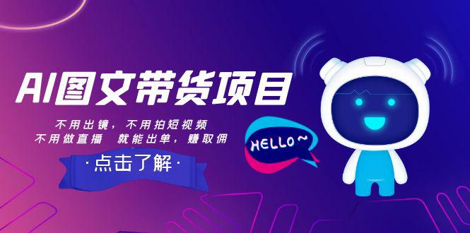 AI图文带货项目：不用出镜，不用拍短视频，也能赚佣金-九源吧网赚学院