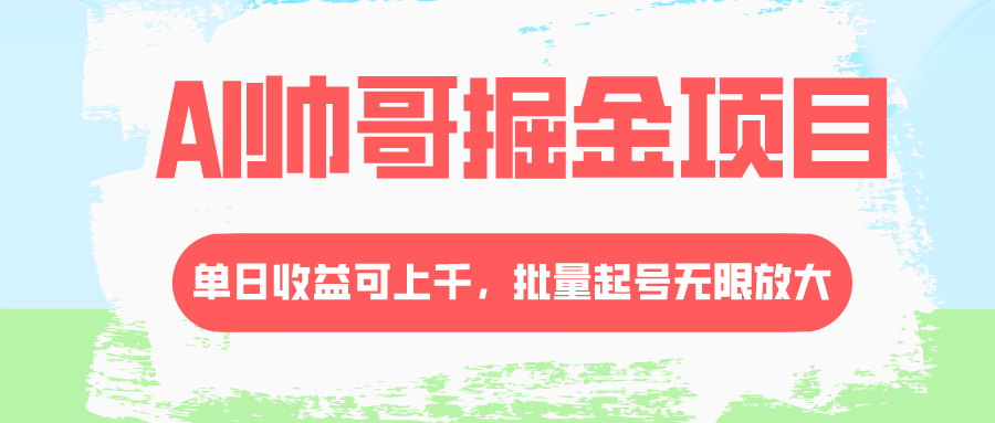 AI帅哥掘金项目，单日收益上千，批量起号无限放大-九源吧资源站