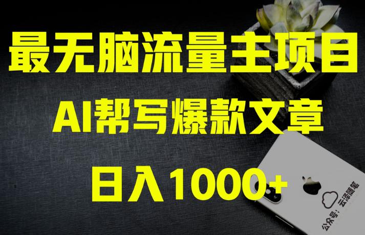 AI公众号流量主掘金：月入1万+项目实操，0基础也能赚大钱-九源吧网赚