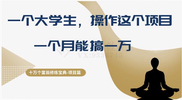 十万个富翁修炼宝典之4：大学生操作直播带货项目，一个月轻松赚取万金！-九源吧网赚学院