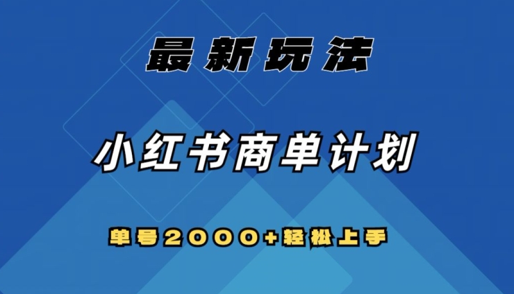 全网首发，小红书商单计划最新玩法，单号2000+可扩大可复制【揭秘】-九源吧网赚