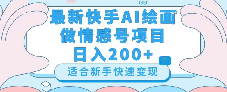 新版快手AI绘画做情感号日入300+玩法【详细教程】-九源吧网赚
