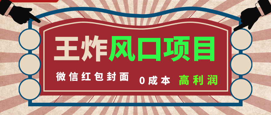 风口项目，0成本一键开店 微信红包封面 市场需求量巨大 看懂的引进提前布局-九源吧网赚