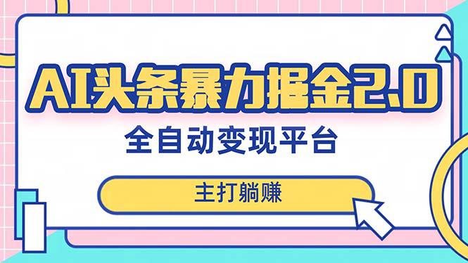 【暴力掘金】AI头条：简单复制粘贴，月入5000＋，快速实现梦想-九源吧网赚
