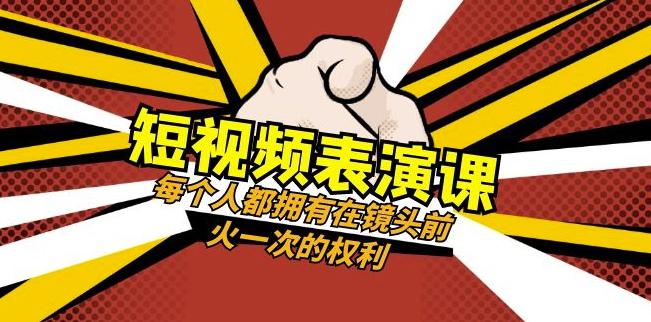 短视频-表演课：每个人都拥有在镜头前火一次的权利（49节视频课）-九源吧资源站