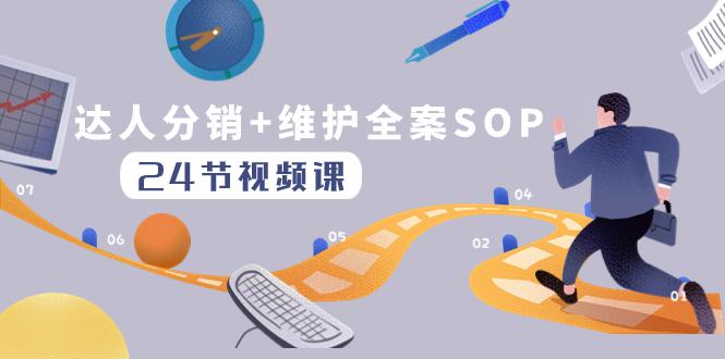 达人分销+维护全案SOP实操运营，快速做好达人分发和达人维护（24节课）-九源吧网赚